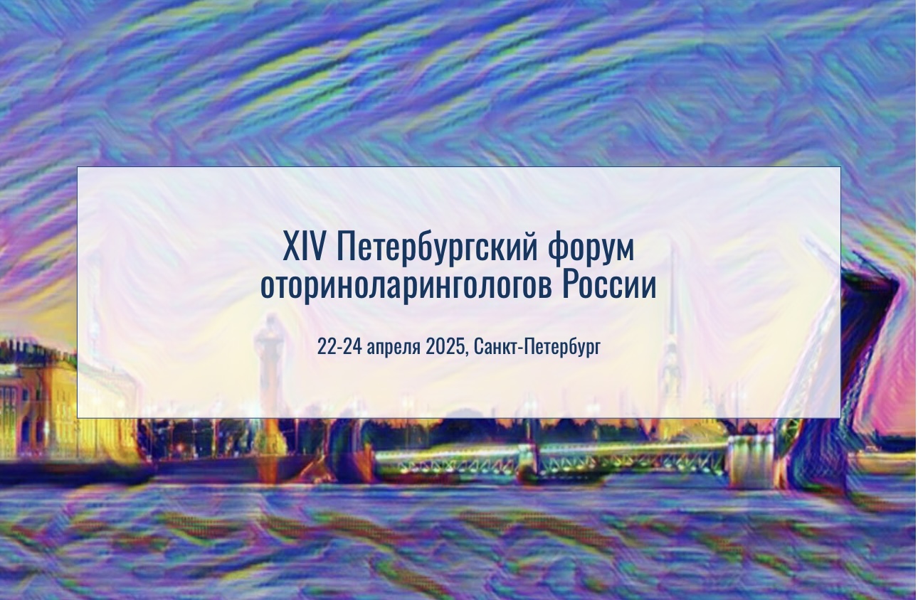 Линейка Дыши представлена участникам XIV Петербургского форума ЛОР-врачей