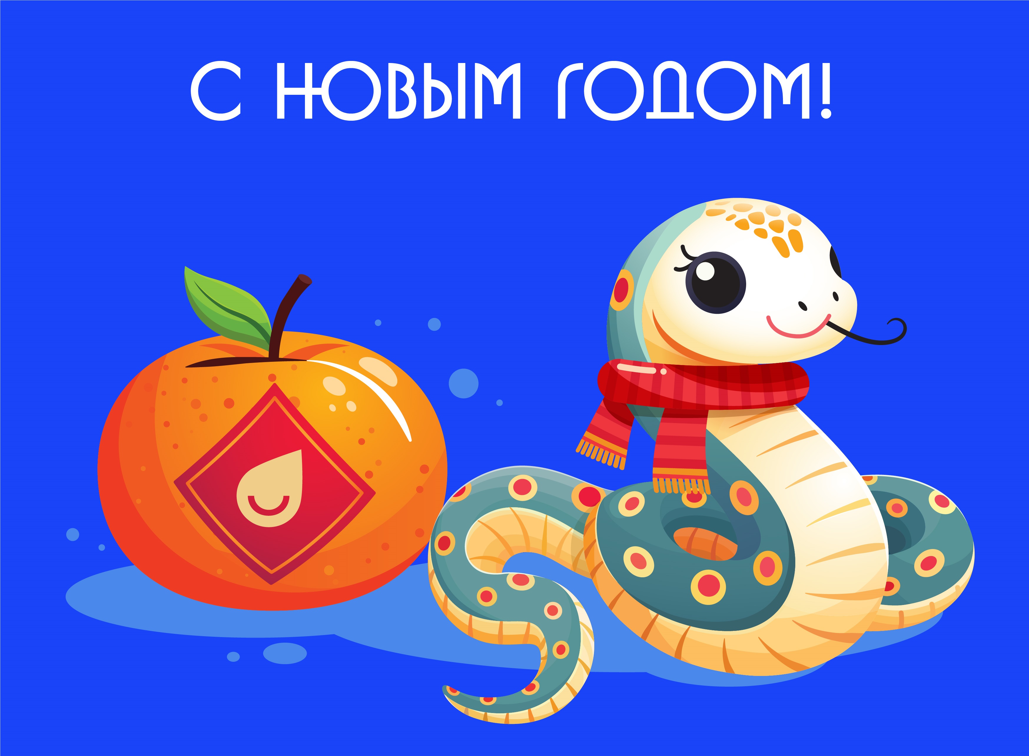С Новым годом и Рождеством!