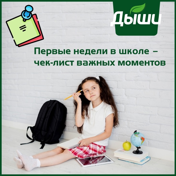 В группе Дыши опубликован полезный чек-лист для родителей школьников!