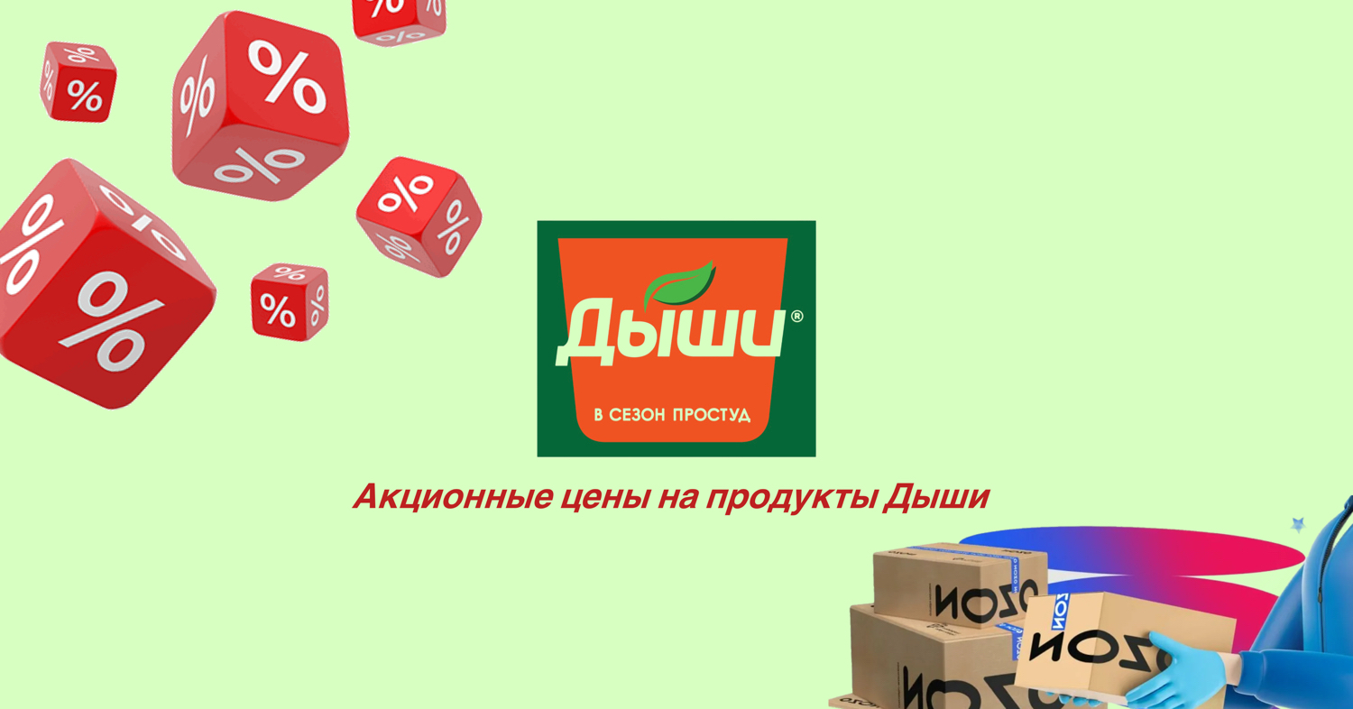 Дыши свободно: акция на любимые продукты на Озоне!