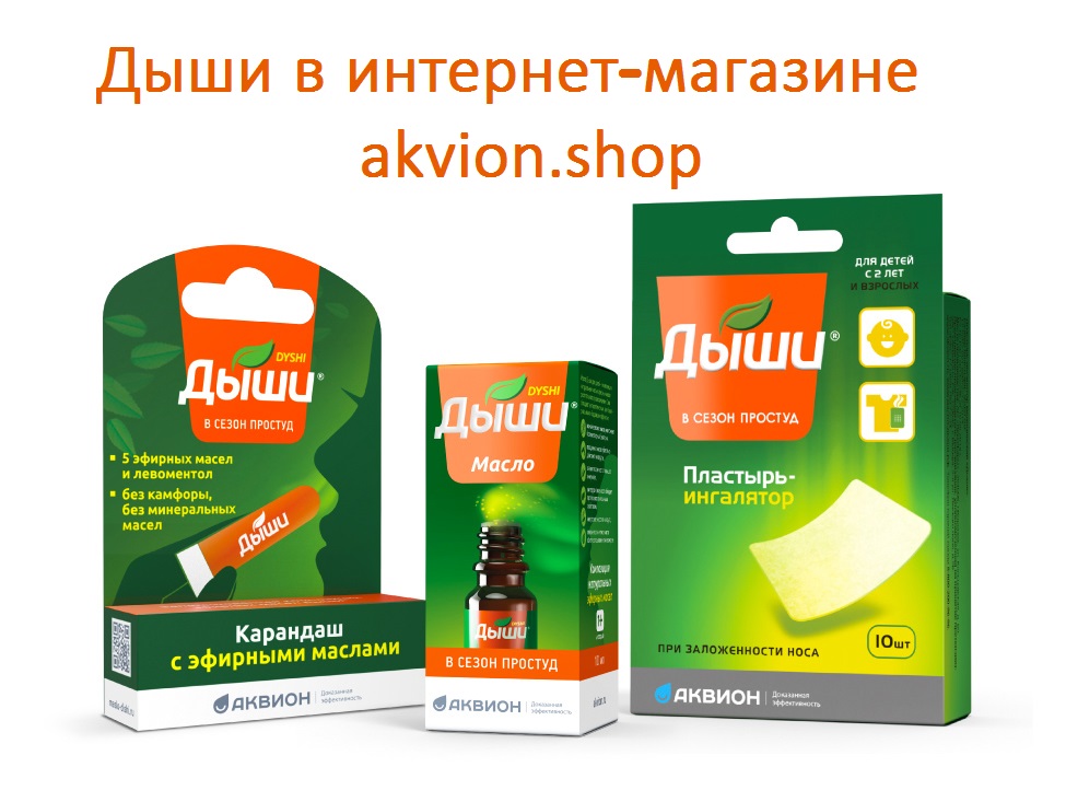 Вы снова можете купить Дыши в интернет-магазине akvion.shop