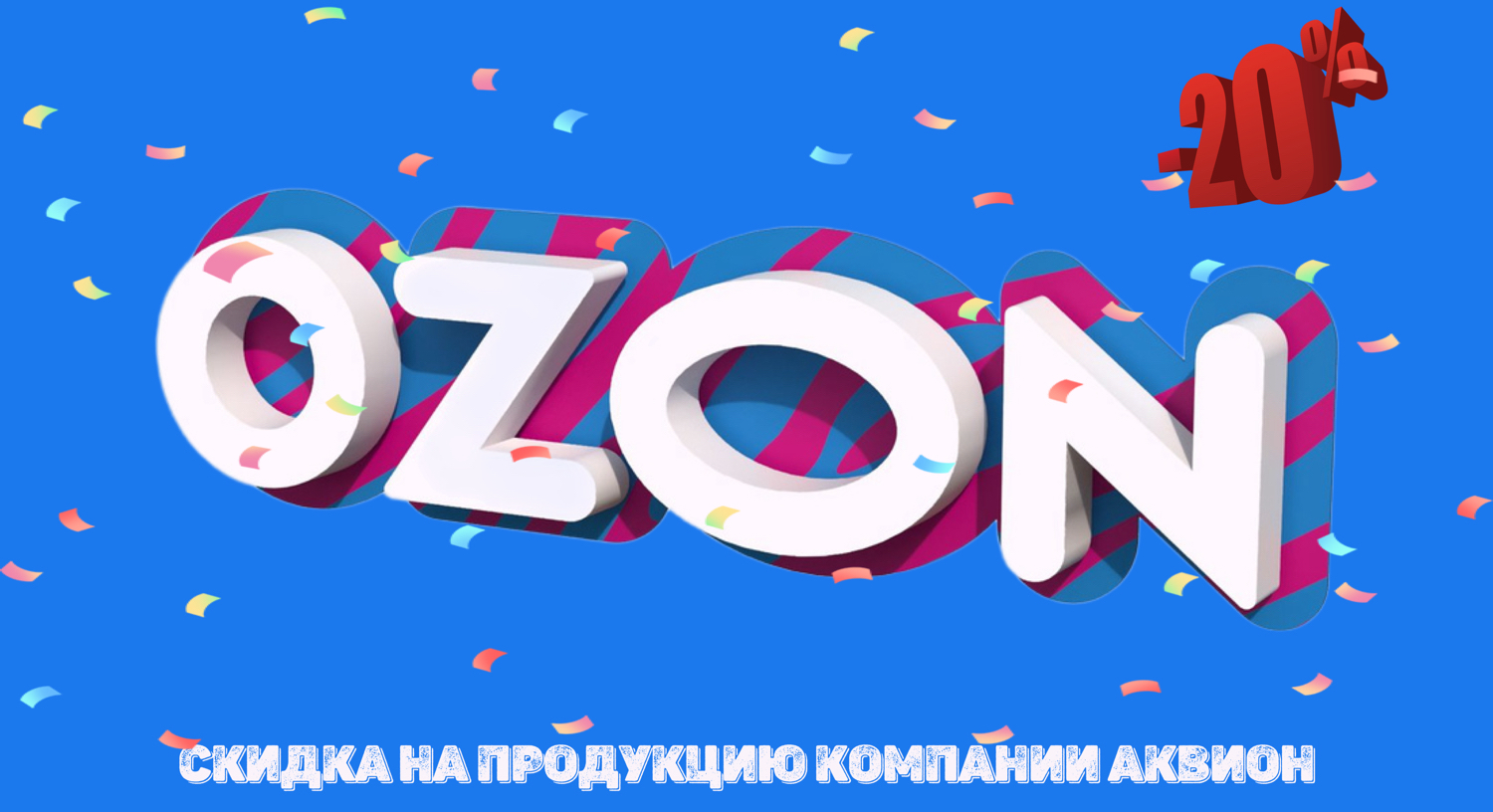 Скидки от 20 % на продукты Дыши на OZON.RU