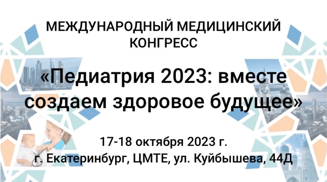Доклад о средстве ДышеЛОРЗ прозвучал на конгрессе «Педиатрия 2023: вместе создаем здоровое будущее»