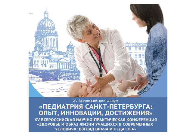 Продукты Дыши представлены на XV Всероссийском форуме «Педиатрия Санкт-Петербурга: опыт, инновации, достижения»