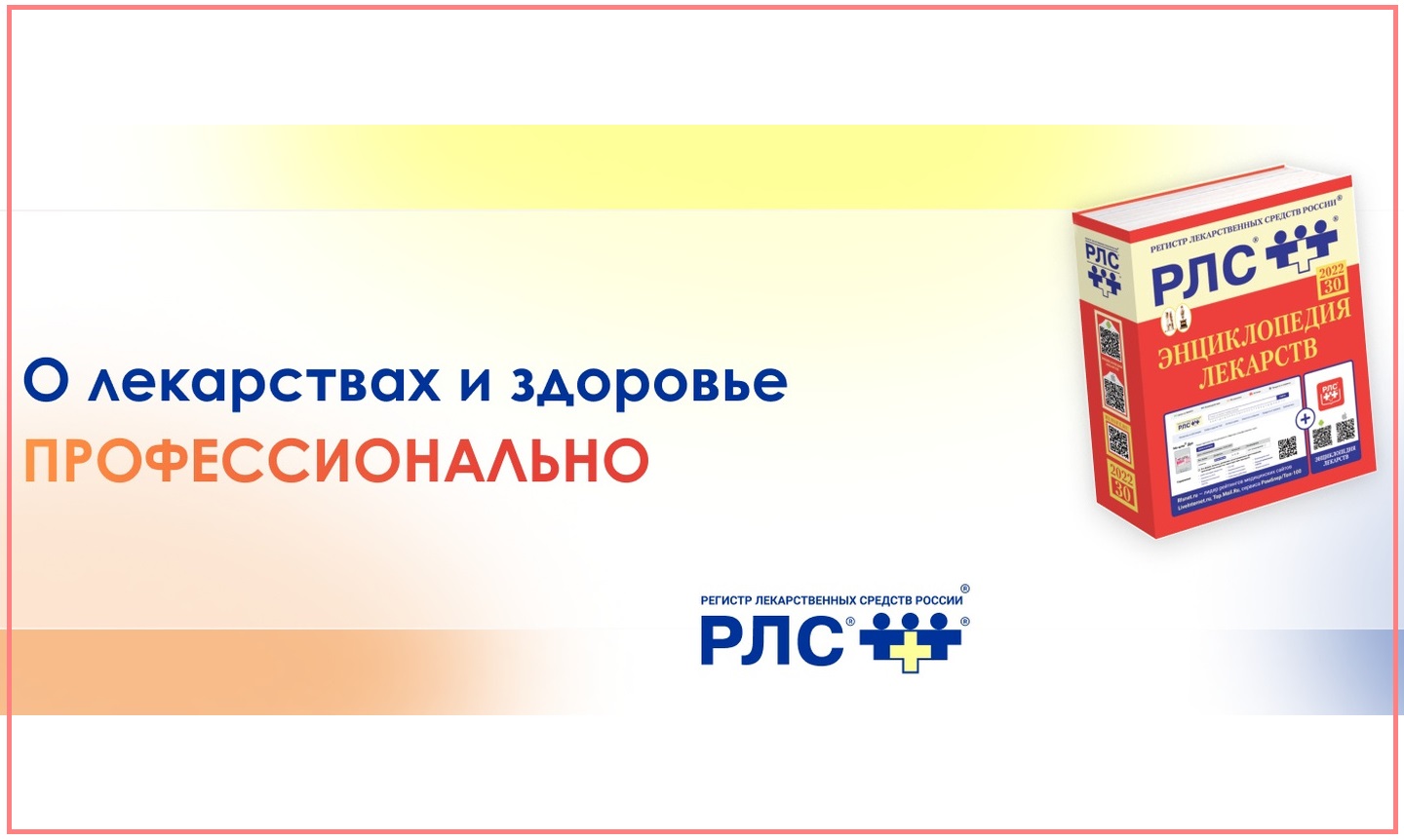 Информация о препаратах Дышесол и ДышеЛОРз размещена в справочнике РЛС
