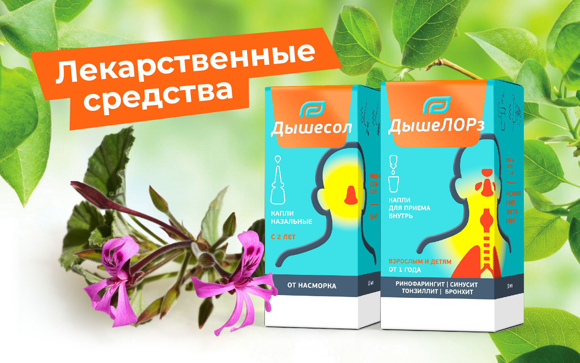 Встречайте Дышесол и ДышеЛОРз – новые лекарственные препараты в линейке Дыши!
