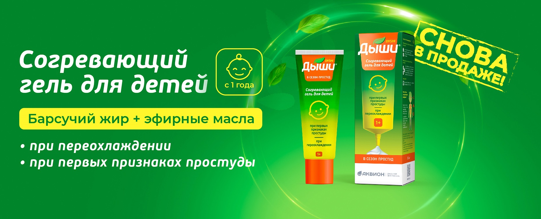Снова в продаже согревающий гель Дыши® для детей!