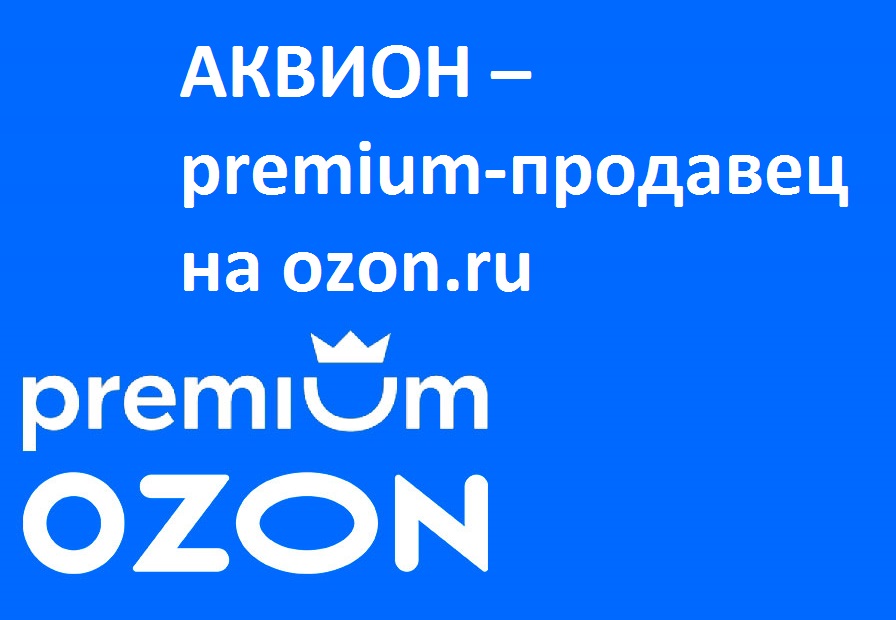 Компания-производитель линейки Дыши стала Премиум-продавцом на Озоне