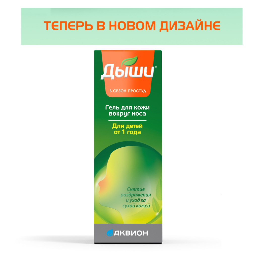 Встречайте гель Дыши для кожи вокруг носа в новом дизайне!