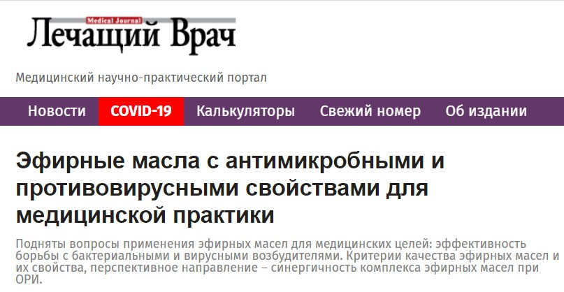 На портале «Лечащий врач» опубликована полезная статья о применении эфирных масел в медицинских целях