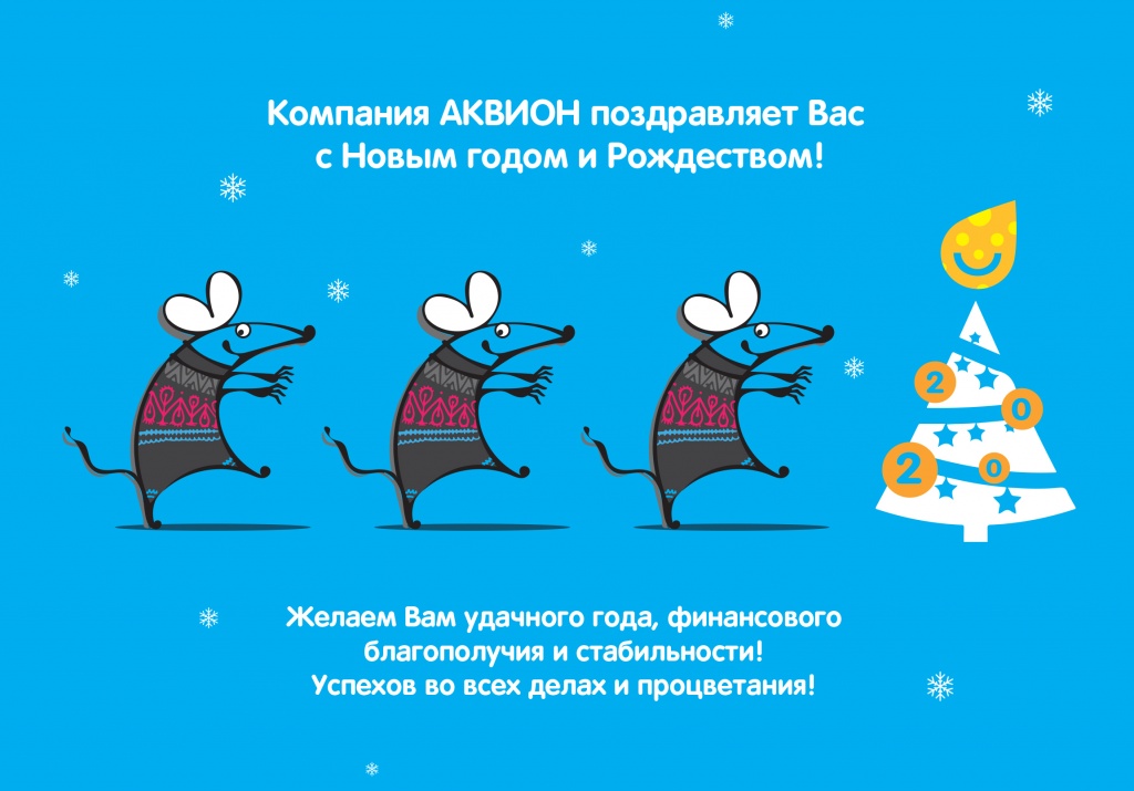 АКВИОН желает вам счастливого Нового года и Рождества!